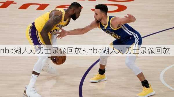 nba湖人对勇士录像回放3,nba湖人对勇士录像回放