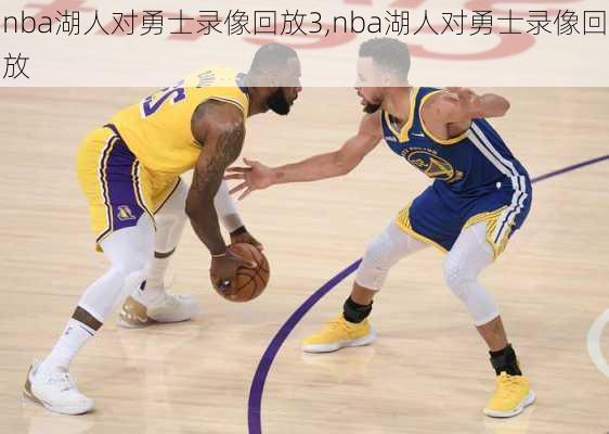 nba湖人对勇士录像回放3,nba湖人对勇士录像回放