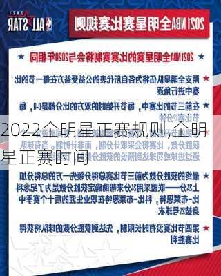 2022全明星正赛规则,全明星正赛时间