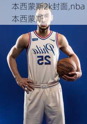 本西蒙斯2k封面,nba 本西蒙斯