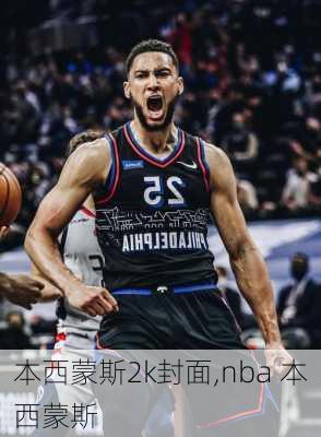 本西蒙斯2k封面,nba 本西蒙斯