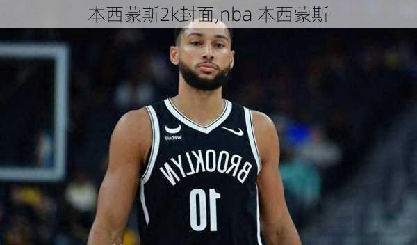 本西蒙斯2k封面,nba 本西蒙斯