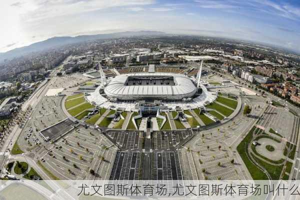 尤文图斯体育场,尤文图斯体育场叫什么