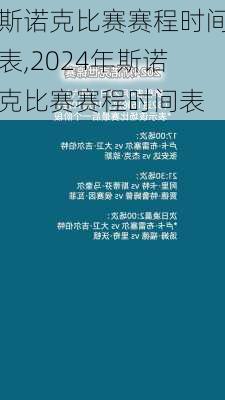 斯诺克比赛赛程时间表,2024年斯诺克比赛赛程时间表