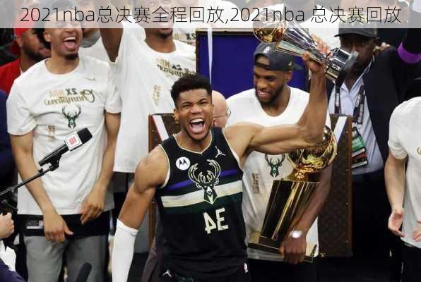 2021nba总决赛全程回放,2021nba 总决赛回放