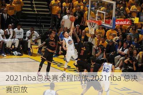 2021nba总决赛全程回放,2021nba 总决赛回放