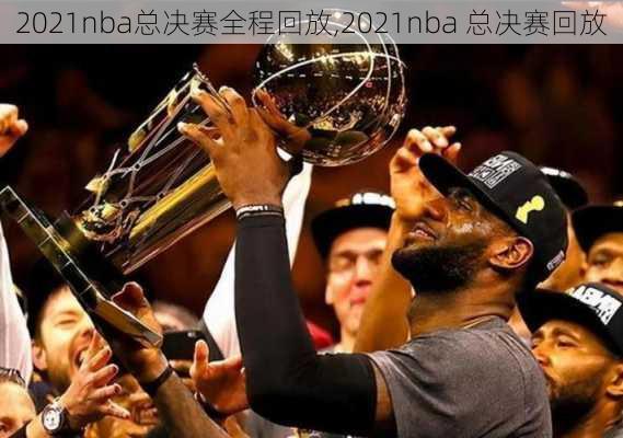 2021nba总决赛全程回放,2021nba 总决赛回放