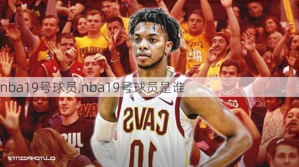 nba19号球员,nba19号球员是谁