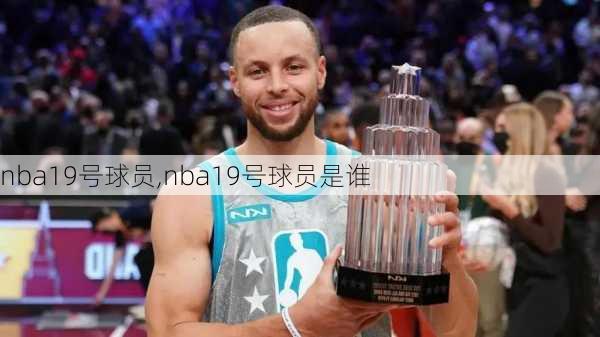 nba19号球员,nba19号球员是谁