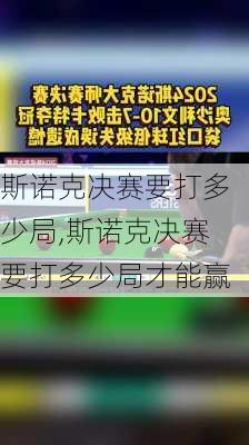 斯诺克决赛要打多少局,斯诺克决赛要打多少局才能赢