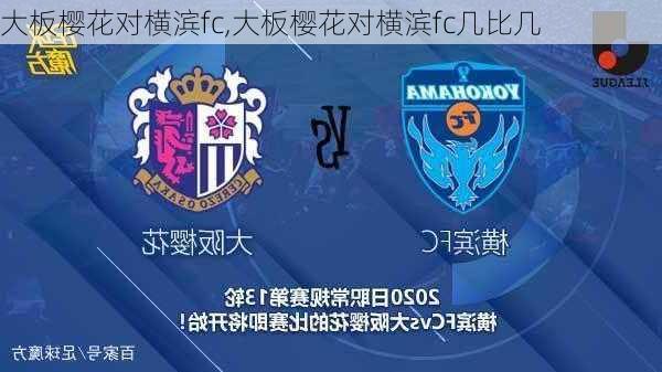 大板樱花对横滨fc,大板樱花对横滨fc几比几