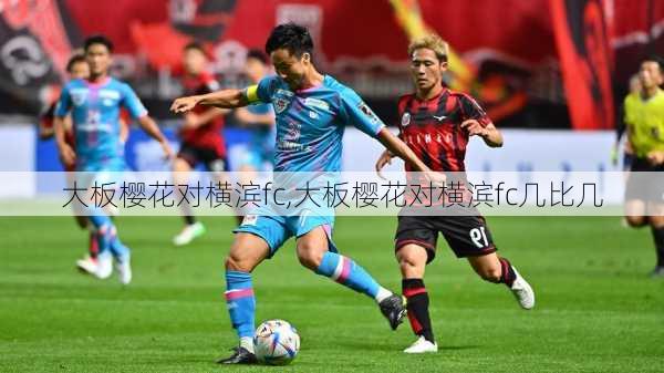 大板樱花对横滨fc,大板樱花对横滨fc几比几