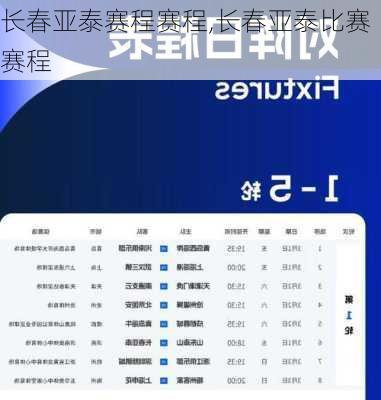 长春亚泰赛程赛程,长春亚泰比赛赛程