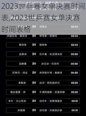 2023世乒赛女单决赛时间表,2023世乒赛女单决赛时间表格