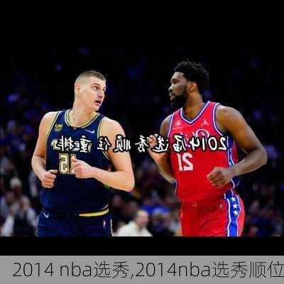 2014 nba选秀,2014nba选秀顺位