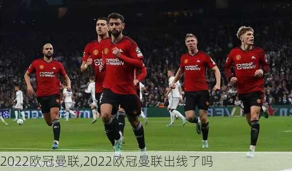 2022欧冠曼联,2022欧冠曼联出线了吗