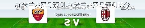 ac米兰vs罗马预测,ac米兰vs罗马预测比分