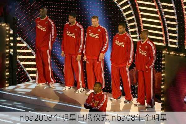 nba2008全明星出场仪式,nba08年全明星