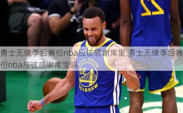 勇士无缘季后赛但nba应该感谢库里,勇士无缘季后赛但nba应该感谢库里吗