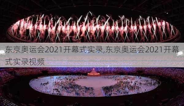 东京奥运会2021开幕式实录,东京奥运会2021开幕式实录视频