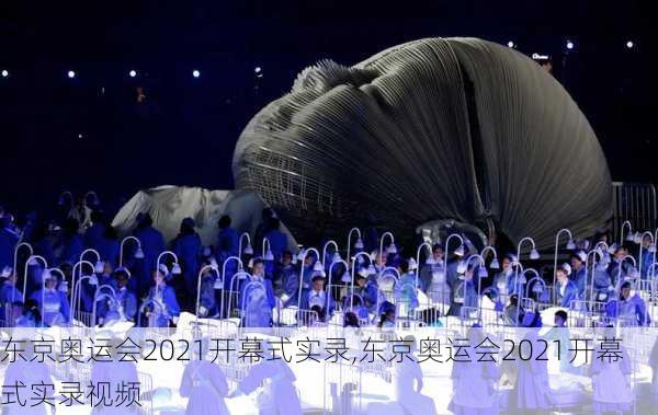 东京奥运会2021开幕式实录,东京奥运会2021开幕式实录视频