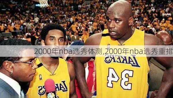 2000年nba选秀体测,2000年nba选秀重排