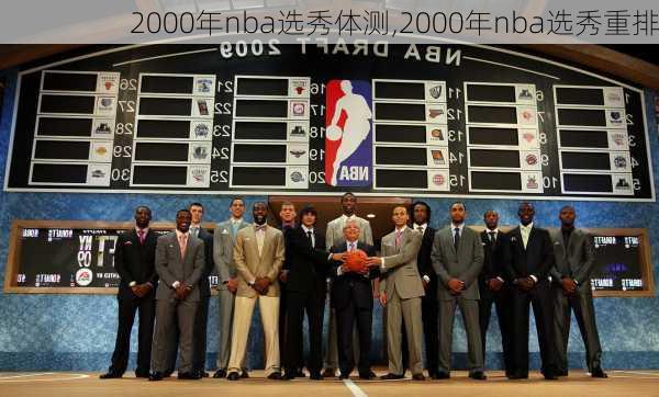 2000年nba选秀体测,2000年nba选秀重排