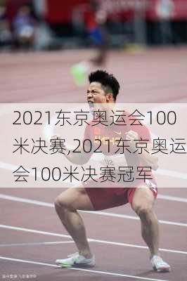 2021东京奥运会100米决赛,2021东京奥运会100米决赛冠军