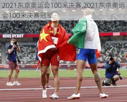 2021东京奥运会100米决赛,2021东京奥运会100米决赛冠军