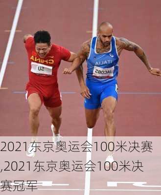 2021东京奥运会100米决赛,2021东京奥运会100米决赛冠军