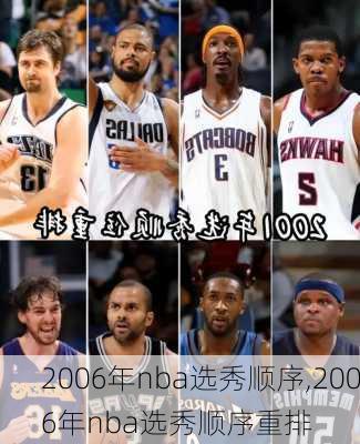 2006年nba选秀顺序,2006年nba选秀顺序重排