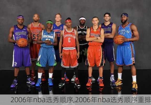 2006年nba选秀顺序,2006年nba选秀顺序重排