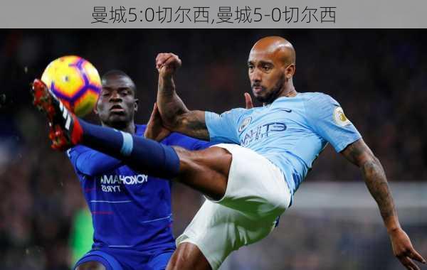 曼城5:0切尔西,曼城5-0切尔西