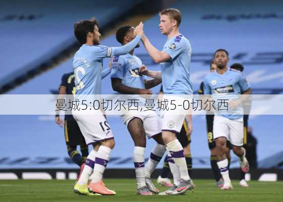 曼城5:0切尔西,曼城5-0切尔西