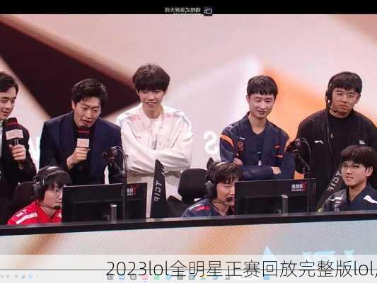 2023lol全明星正赛回放完整版lol,