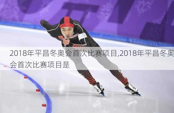 2018年平昌冬奥会首次比赛项目,2018年平昌冬奥会首次比赛项目是