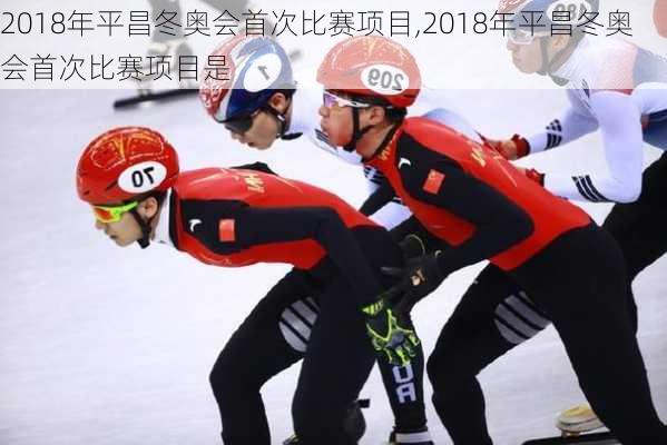 2018年平昌冬奥会首次比赛项目,2018年平昌冬奥会首次比赛项目是