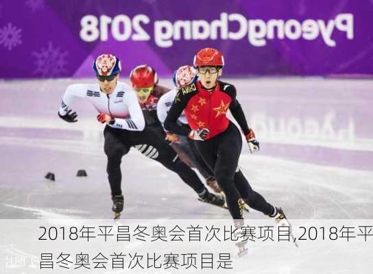 2018年平昌冬奥会首次比赛项目,2018年平昌冬奥会首次比赛项目是