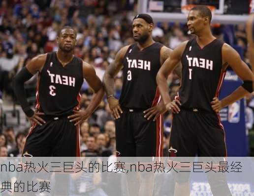 nba热火三巨头的比赛,nba热火三巨头最经典的比赛