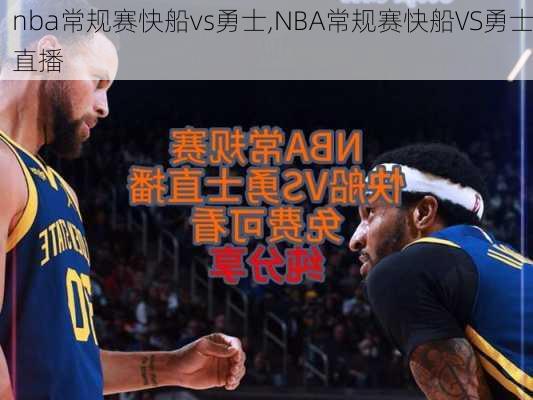 nba常规赛快船vs勇士,NBA常规赛快船VS勇士直播