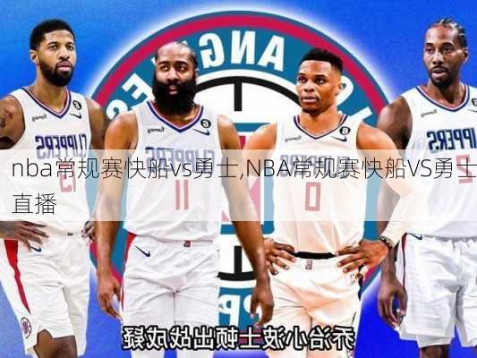 nba常规赛快船vs勇士,NBA常规赛快船VS勇士直播