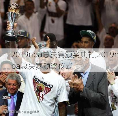 2019nba总决赛颁奖典礼,2019nba总决赛颁奖仪式