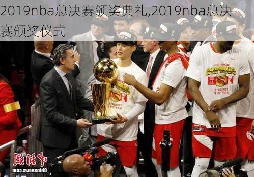 2019nba总决赛颁奖典礼,2019nba总决赛颁奖仪式