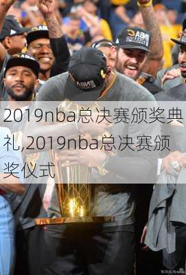 2019nba总决赛颁奖典礼,2019nba总决赛颁奖仪式