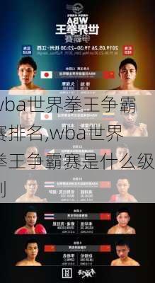 wba世界拳王争霸赛排名,wba世界拳王争霸赛是什么级别