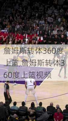 詹姆斯转体360度上篮,詹姆斯转体360度上篮视频