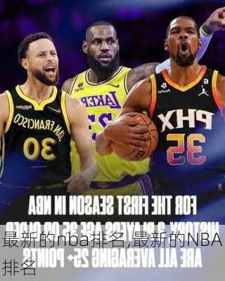 最新的nba排名,最新的NBA排名