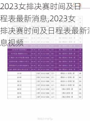 2023女排决赛时间及日程表最新消息,2023女排决赛时间及日程表最新消息视频