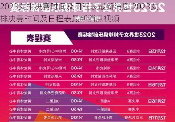 2023女排决赛时间及日程表最新消息,2023女排决赛时间及日程表最新消息视频