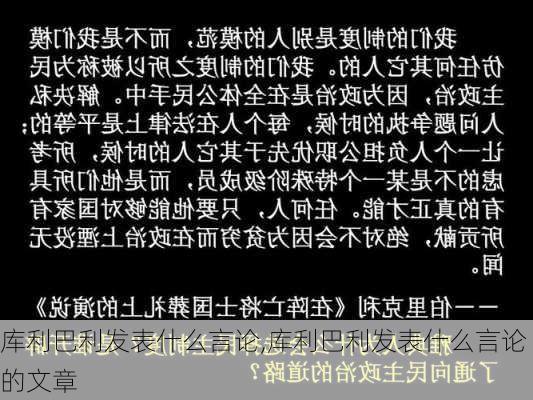 库利巴利发表什么言论,库利巴利发表什么言论的文章